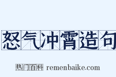 怒气冲霄造句是什么意思的图片
